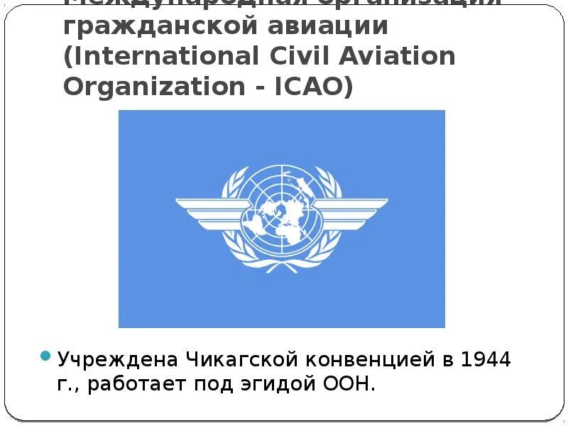 Чикагская конвенция о международной гражданской. International Civil Aviation Organization ICAO. Чикагская конвенция о международной гражданской авиации 1944. Чикагская конвенция о гражданской авиации. Чикагская конвенция ИКАО.