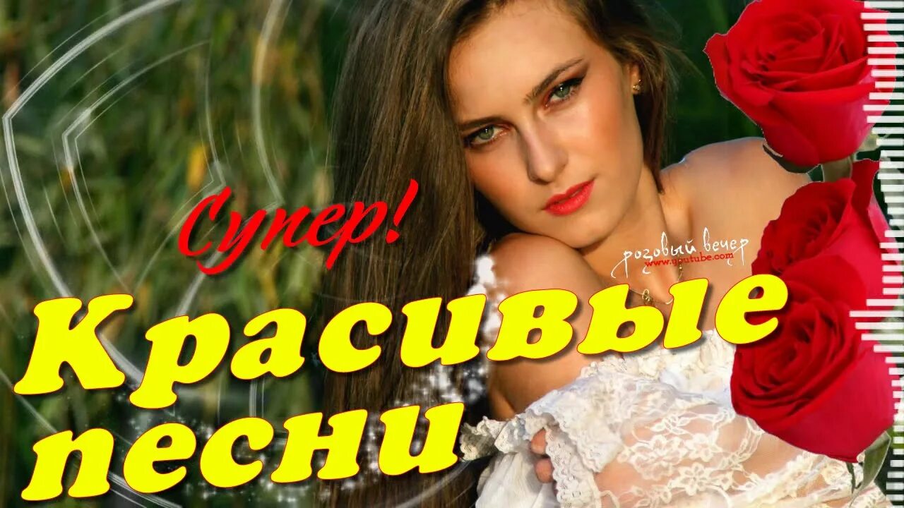 Русский сборник для настроение. Сборник красивых песен. Красивые песни. Красивые песни для души. 100 Самых красивых песен в мире.