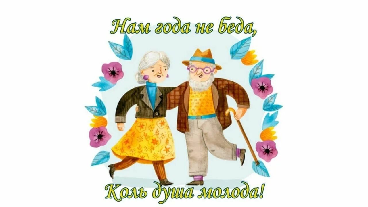 Включи не беда. Включи не беда. Нам года не беда коль душа молода. Ослик иа день рождения. Включи не беда.
