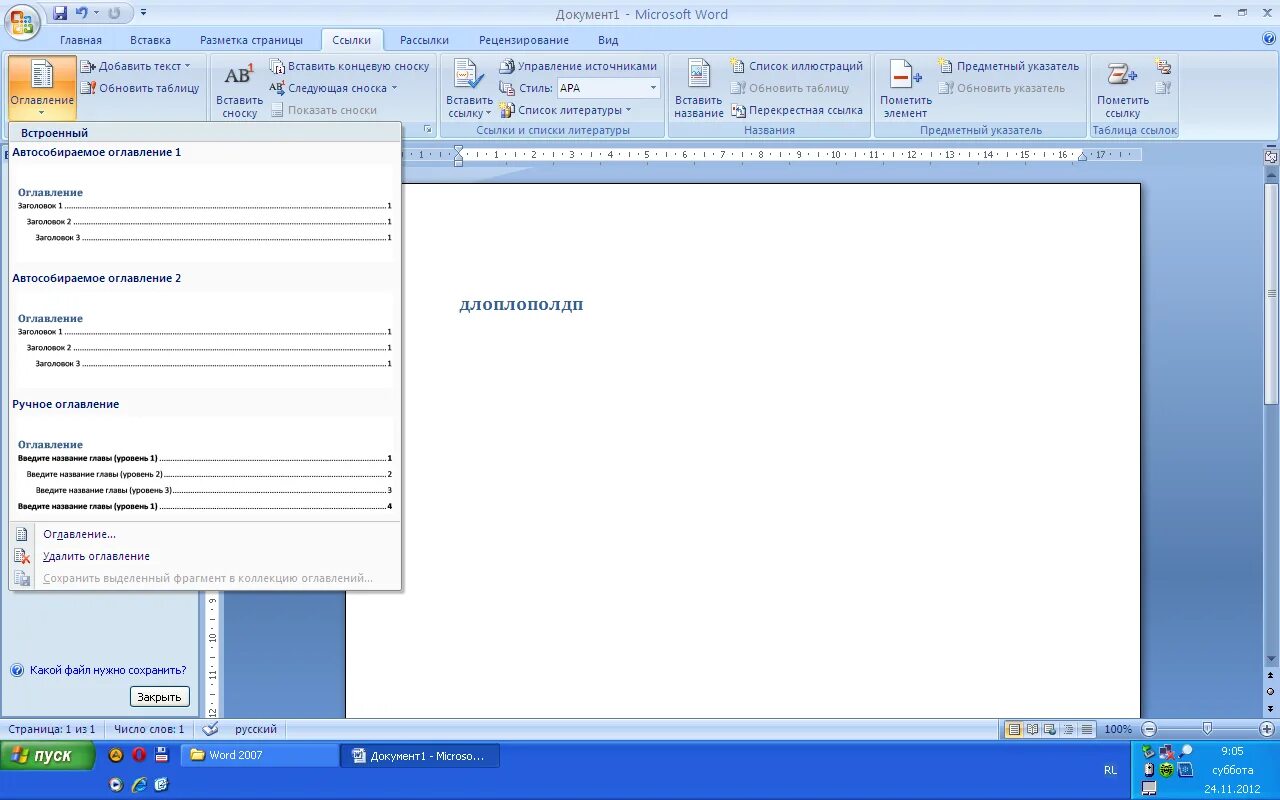 Оглавление 2007. Вставка оглавления в Word. Как сделать оглавление. Как сделать автоматическое оглавление в Ворде. Сделать автооглавление.