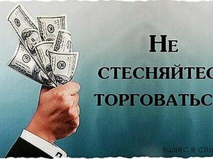 Предлагайте вашу цену