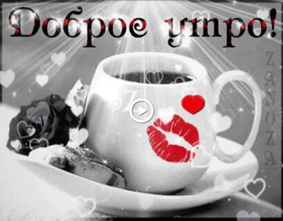 С добрым утром с романтические поцелуями