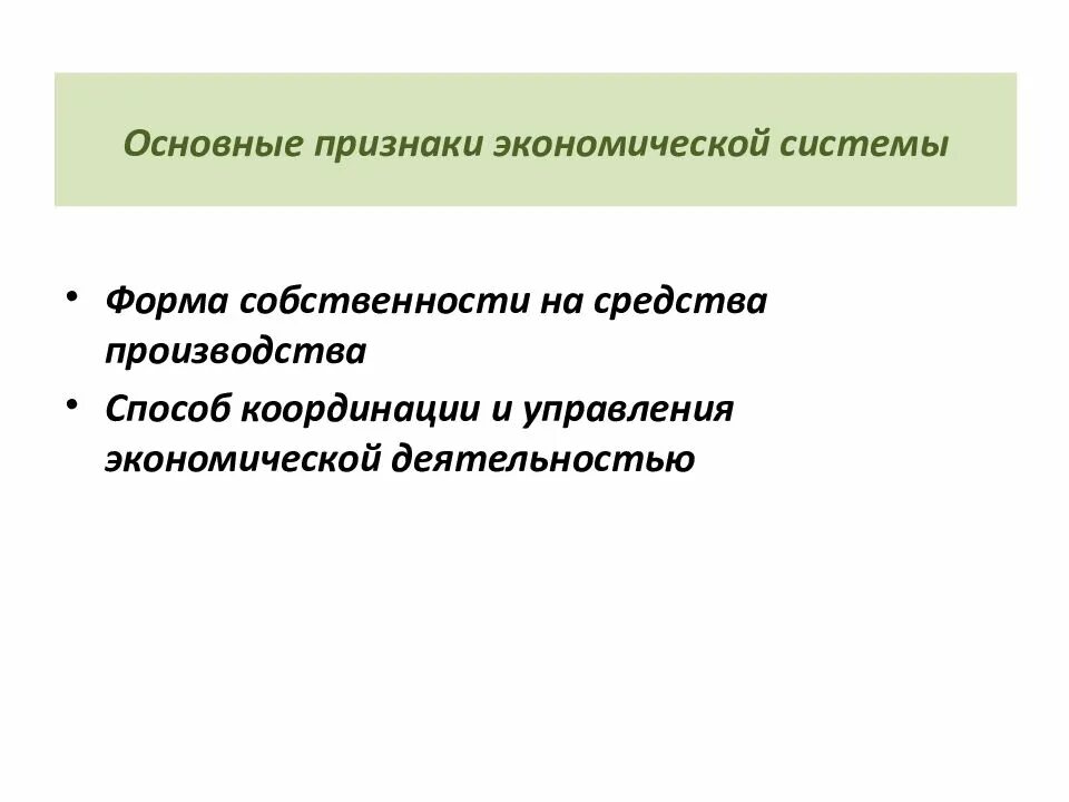 Главным признаком экономических систем является. Основные признаки экономических систем. Экономические признаки. Признаки хозяйственных систем. Форма собственности на средства производства.