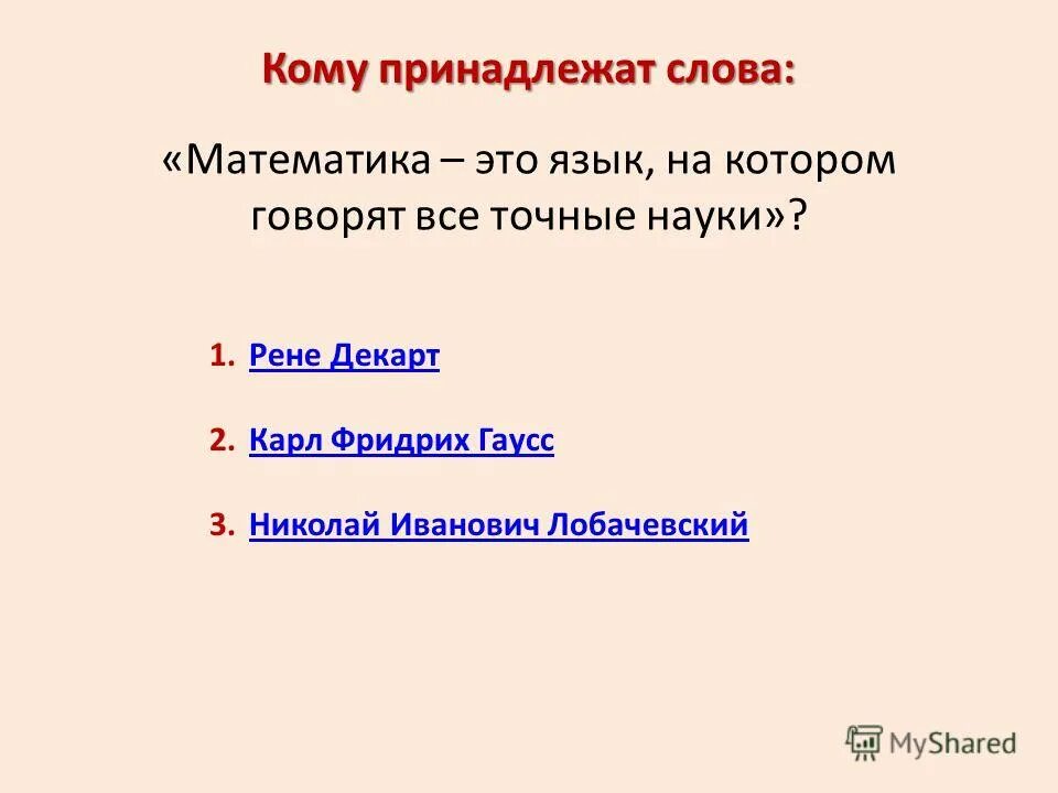 Кому принадлежат эти слова кому. Кто владеет пушкиным. Кому принадлежат слова велика. Кому принадлежат слова велика. Кому принадлежат слова матерь городов русских.