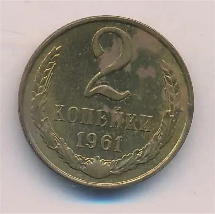 2 копейки 1961