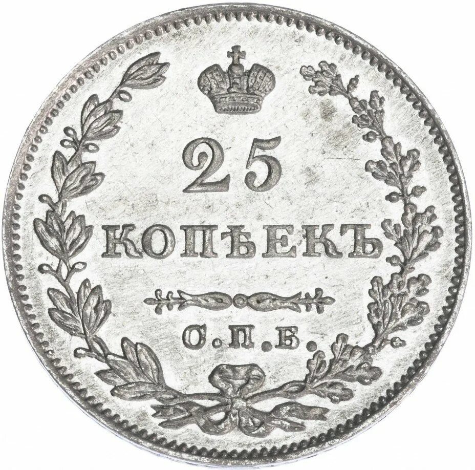 25 копеек купить. 25 Копеек 1827 года. Монета 1827 года. Серебро монета 1827 цена 25 копеек. Серебряная монета 25 копеек 1827 года стоимость монеты с браком.