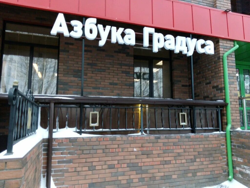 азбука градуса омск. авиагородок 13 омск. азбука градуса воронеж. магазин азбука градуса. азбука градуса омск.