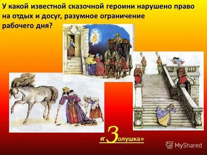 В какой известной сказке