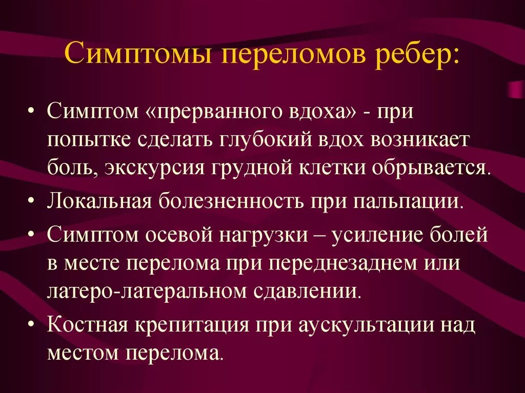 Признаки трещины. Признаки сломаныхтребер. Симптоматика перелома ребер. Признаки сломвного ОКБРА.