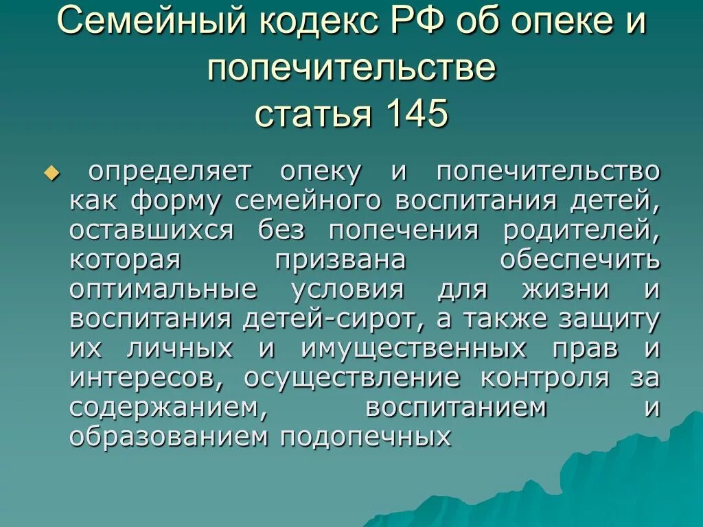 Опека и попечительство республики башкортостан. Опека и попечительство семейный кодекс. Ст. 145 семейного кодекса. Ст. 145 семейного кодекса фото. ФЗ об опеке и попечительстве статья 19 и статья 37 ГК отличие.