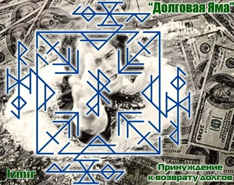 Рунный став на возврат денег. Руны на возврат долга. Став пристав. Став пристав. Рунескрипт на возврат долга.