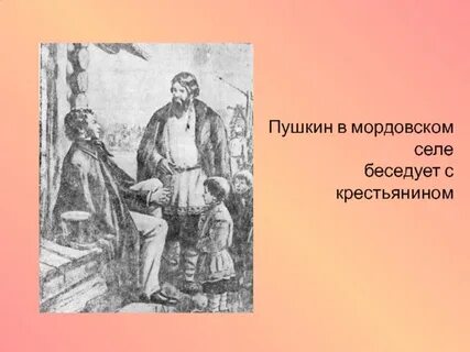Пушкин крестьяне