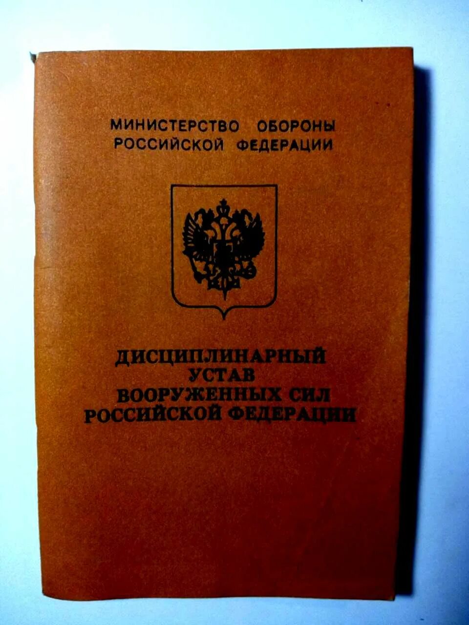 Устав дисциплинарной службы вс рф. Дисциплинарный устав Вооружённых сил Российской Федерации. Дисциплинарный устав Вооруженных сил Российской Федерации. Дисциплинарный устав вс РФ. Дисциплинарный устав вс.