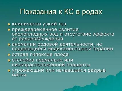 Показания к кс