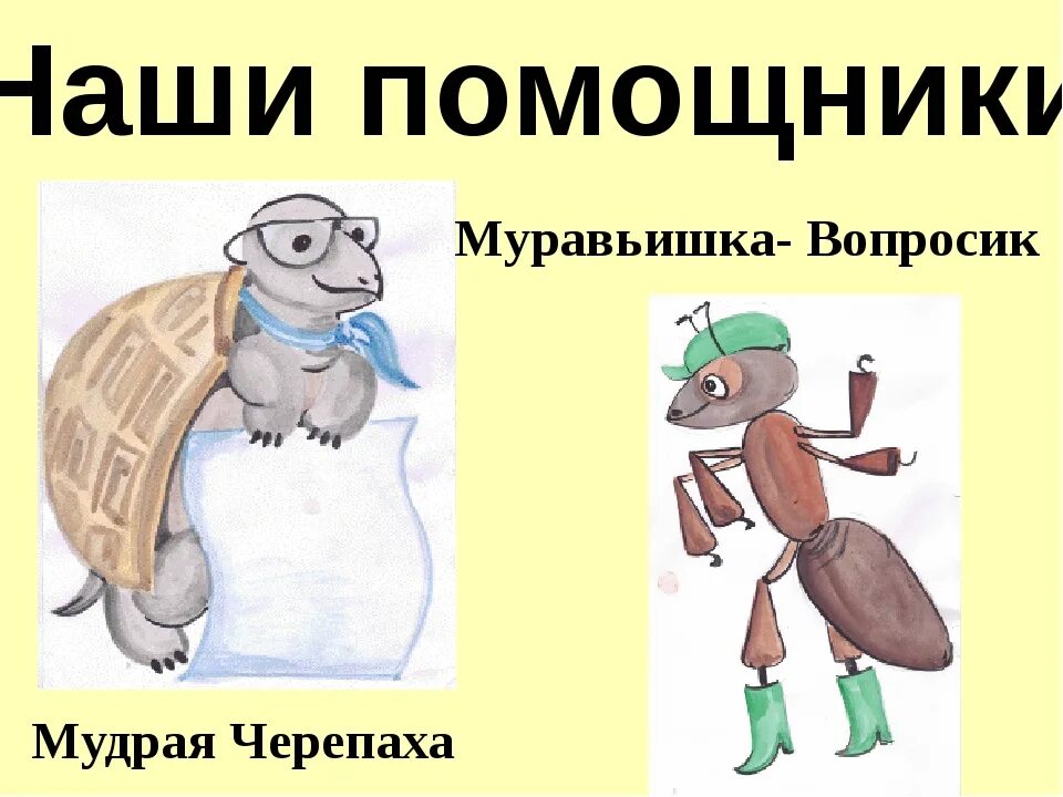 Муравей вопросик окружающий мир 1 класс. Муоавей влпросик и мужрая черепах. муравьишка вопросик и мудрая черепаха. муравей вопрвопроси ки мудрая черераха. нарисуйте наших помощников муравья вопросика и мудрую черепаху.