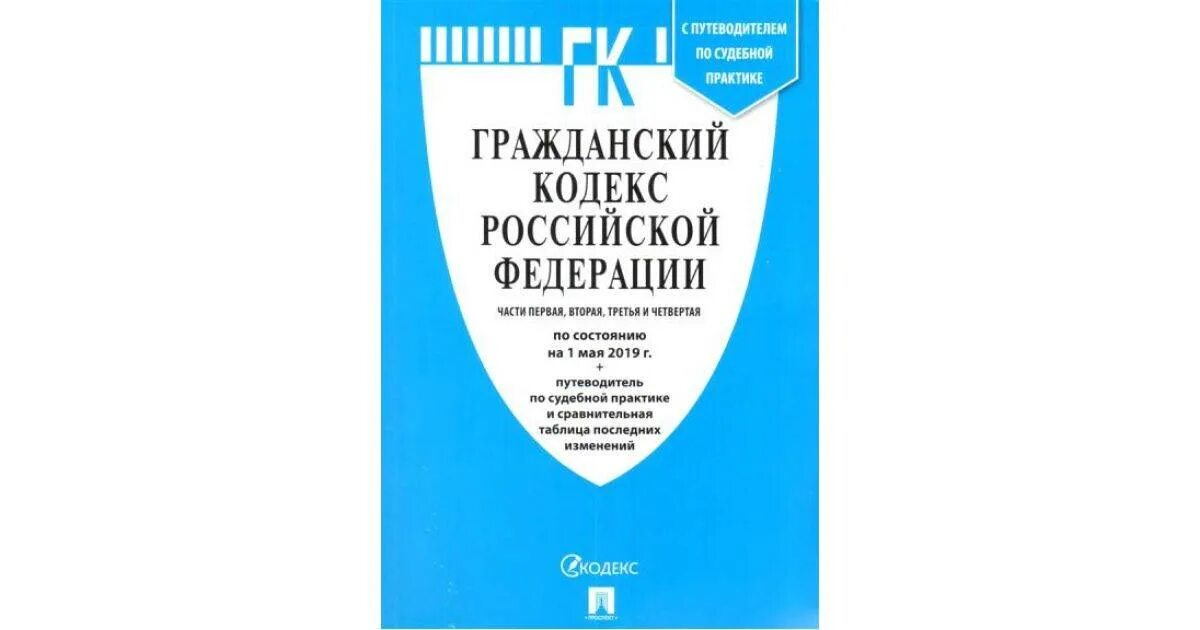 Нк рф 2020. Гражданский процессуальный кодекс Российской Федерации книга. ГПК РФ. ГК РФ. ГК РФ 2022.