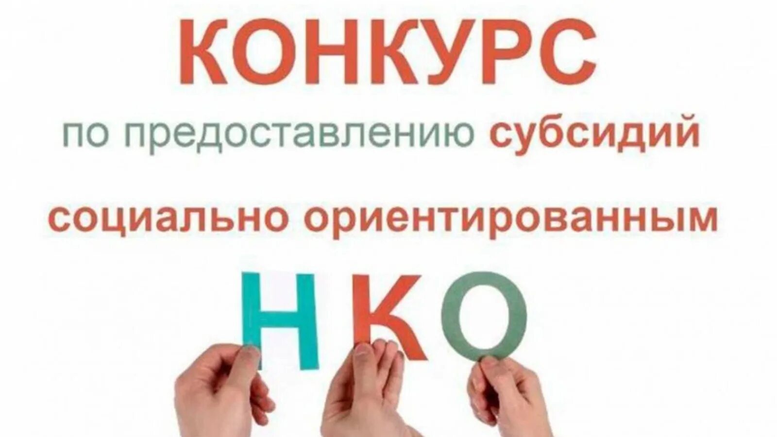 Конкурс на предоставление субсидий. Конкурс НКО. Конкурс на предоставлении субсидии социально ориентированным. Субсидии НКО. Будет объявлен конкурс