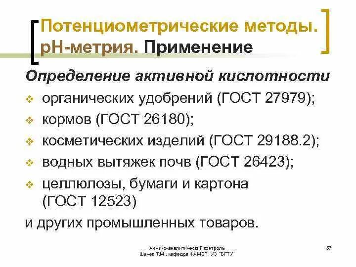 Определение активной кислотности. Активная кислотность метод определения. методика определения активной кислотности. определение активной кислотности гост. определение ph водной вытяжки почвы гост.