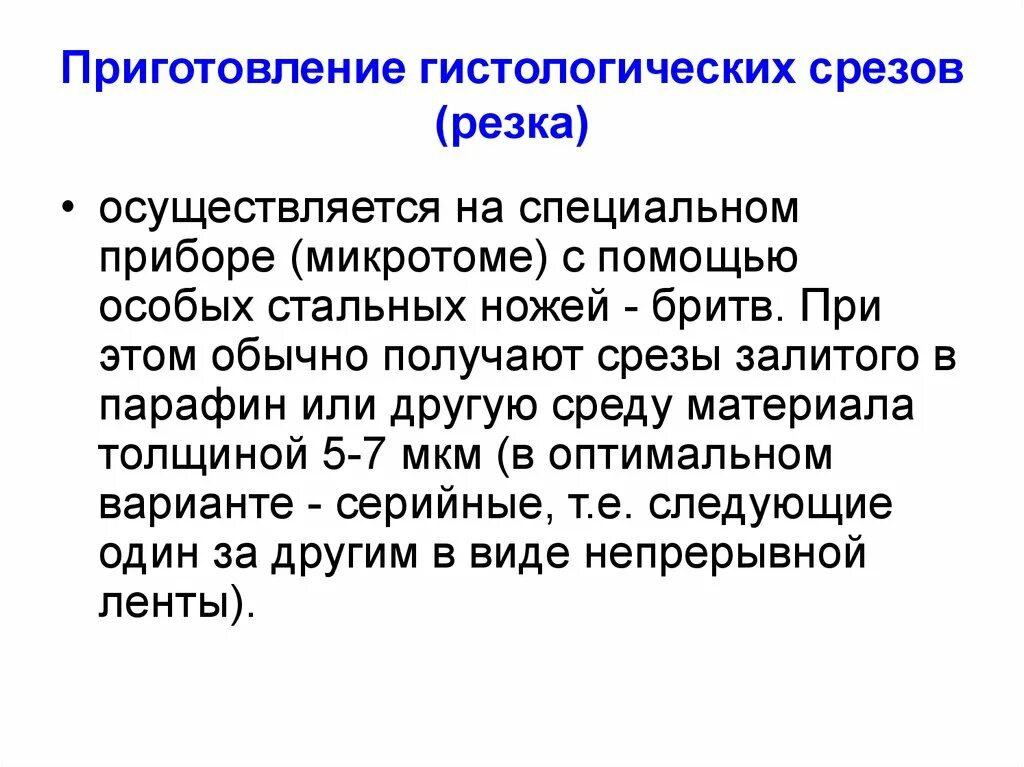 Гистологический срез это. Приготовление срезов гистология. приготовление гистологических срезов на микротоме. изготовление срезов гистология. этапы приготовления срезов.