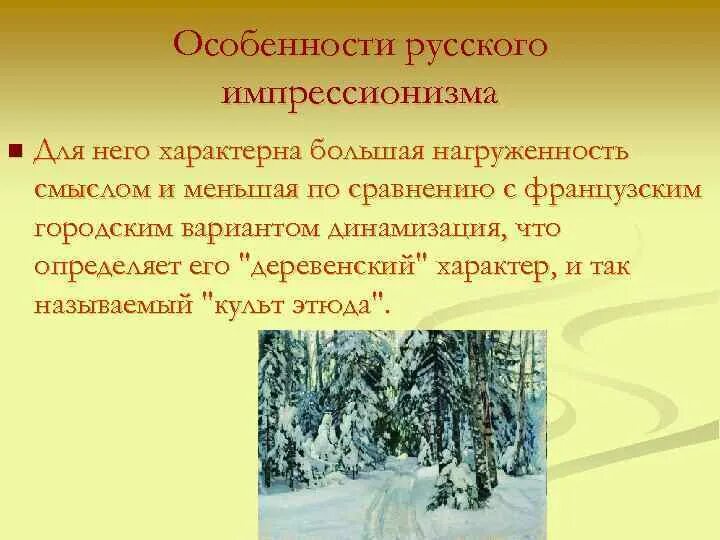 Какие особенности отличали русскую живопись. Особенности русского импрессионизма. Черты русского импрессионизма. Характерные черты русского импрессионизма. Черты русского импрессионизма в живописи.