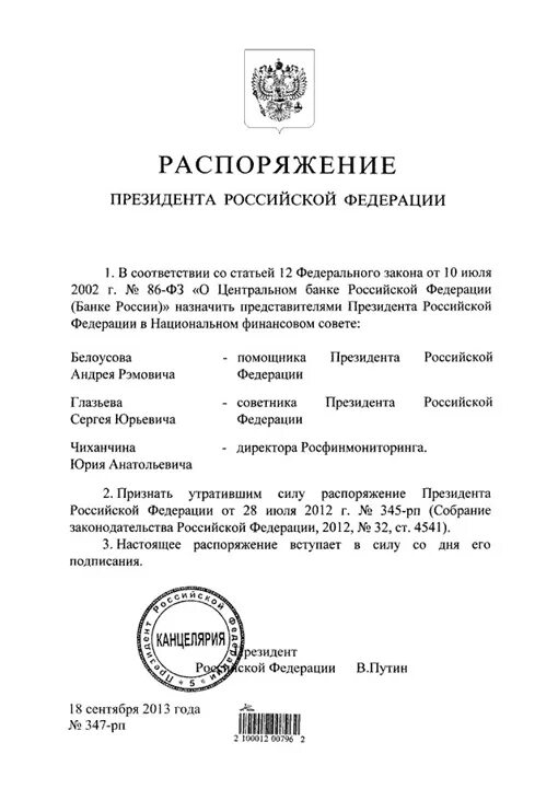 Поручение президента рф 1313. Поручение президента. Распоряжение президента РФ. Поручения президента Российской Федерации. Поручение президента Российской Федерации пр-588.