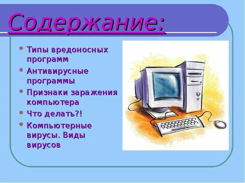 Тест по информатике вирусы и антивирусы