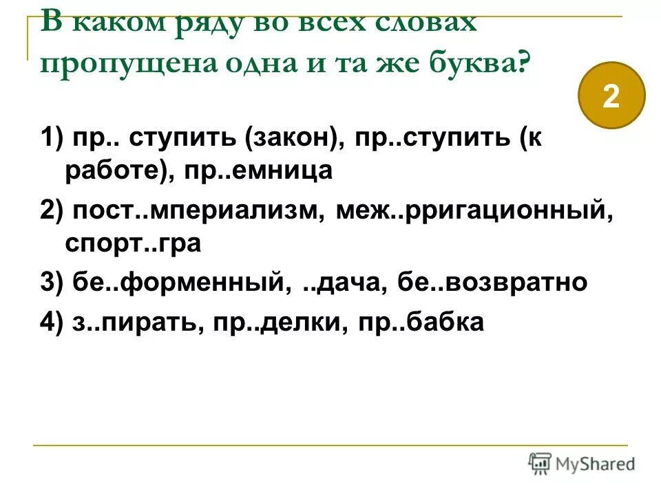 Слова с неизменяемым написанием приставок