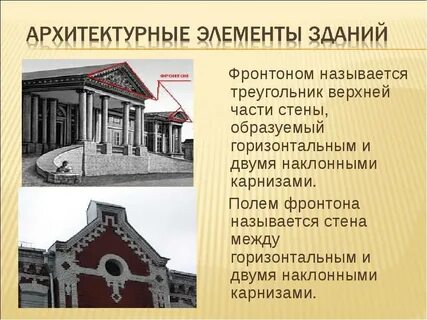 Что такое фронтон история