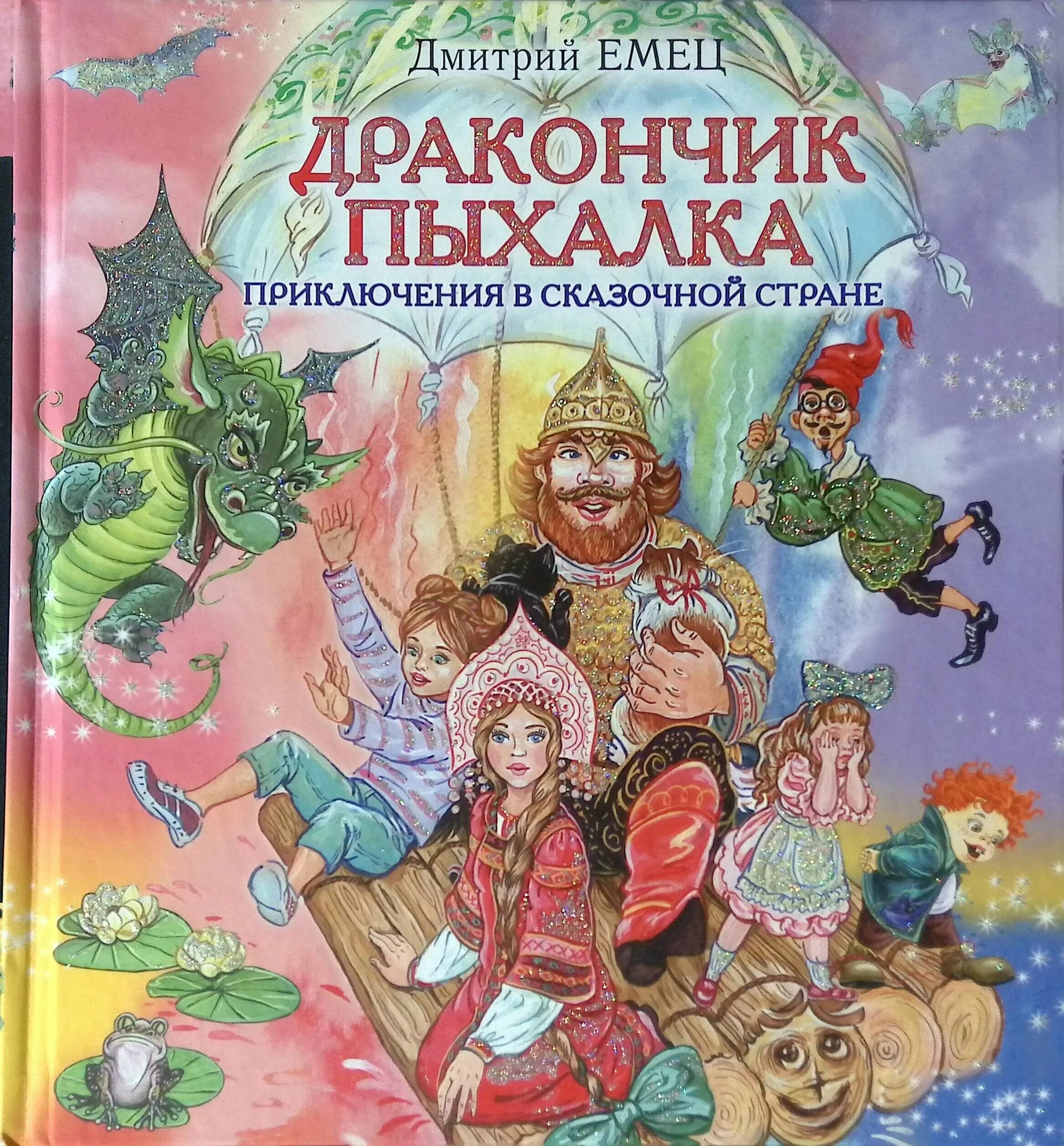 Сказка приключение новые. Книга Емец дракончик Пыхалка и Великий мымр. Емец д. "дракончик Пыхалка".