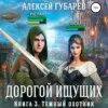 Дорогой ищущих 5