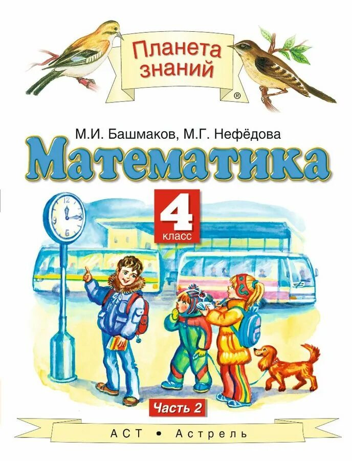 Башмаков г с. Башмаков м.и., нефёдова м.г.. математика 4класс м и башмакова м г нефёдова. математика. авторы: башмаков м.и., нефёдова м.г.. математика (1 кл) башмаков м.и., нефёдова м.г..