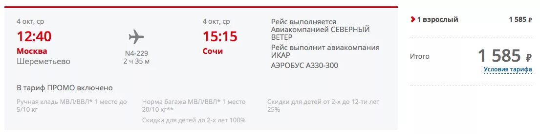 За сколько регистрация на самолет шереметьево. Рейсы авиакомпании Северный ветер из Сочи. Регистрация на рейс Нордвинд. Билеты в Сочи Шереметьево на самолёт. Норд Винд отменяет рейсы.