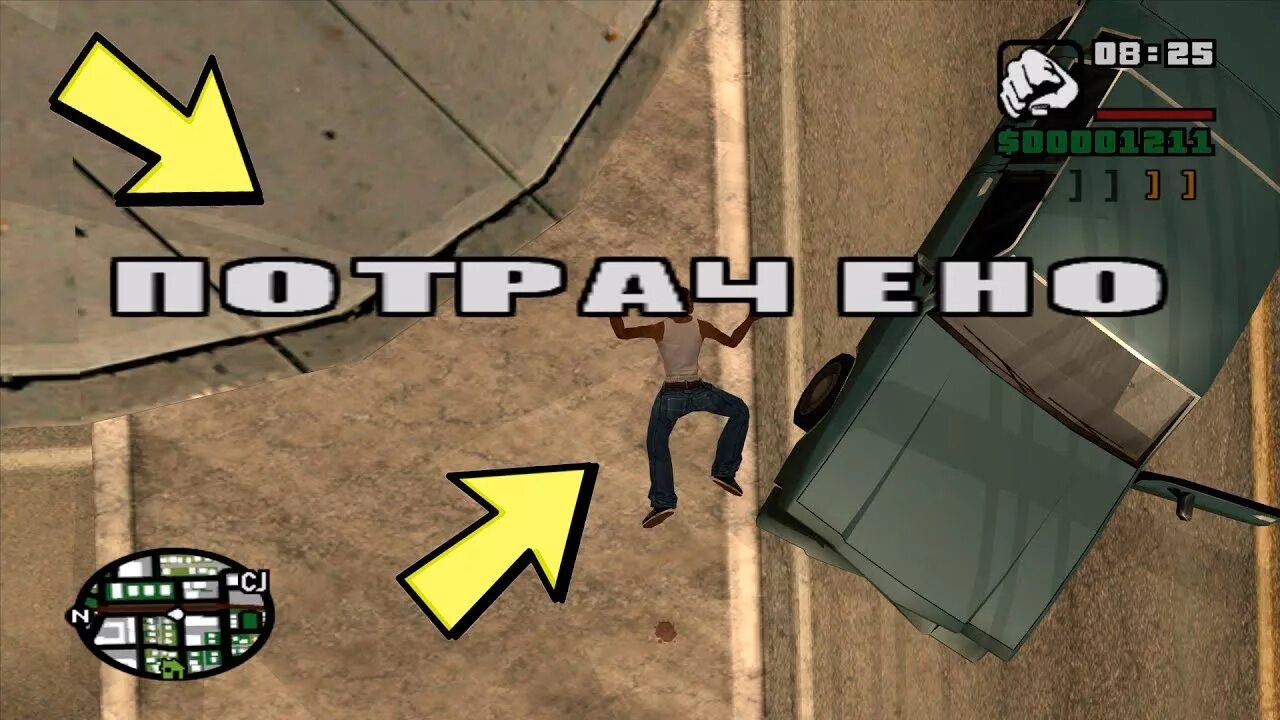 Gta потрачено