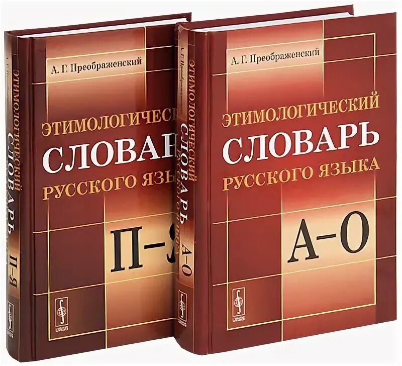 При помощи этимологического словаря