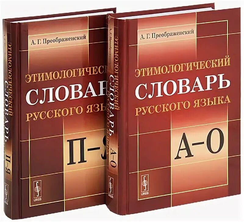 Этимологический словарь русского языка шанского н м. Этимологический словарь. Этимологический словарь русского языка. Этимологический словарь Шанского. Этимологический словарь современного русского языка.