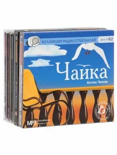Коллекция радиоспектаклей