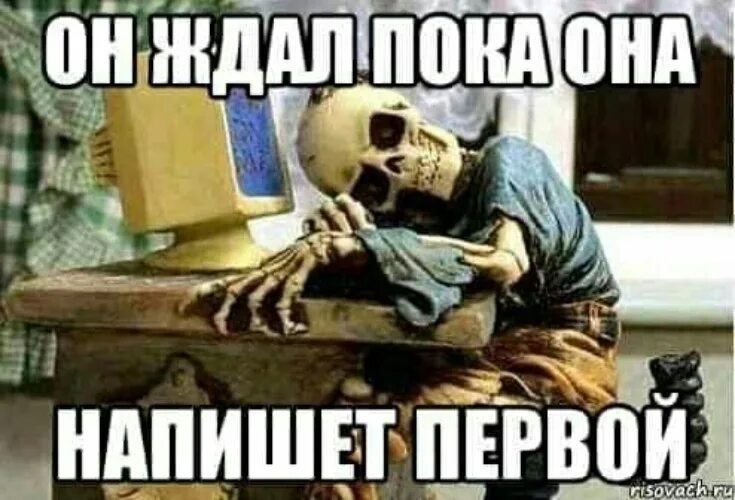 Не хочет ждать пока. Она ждала когда он напишет. Жду пока она напишет. Жду пока первая напишешь. Он ждет.