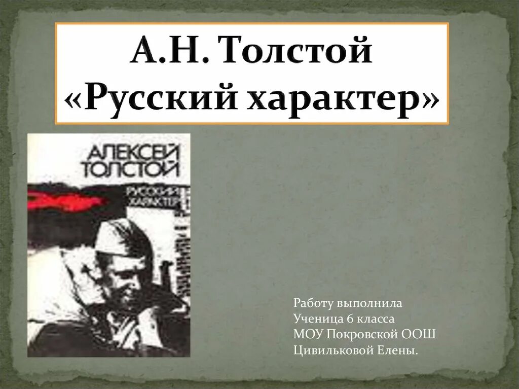 Главный герой произведения русский характер. Книга Алексея Толстого русский характер. Русский характер толстой. А Н толстой русский характер.