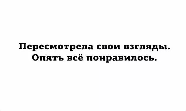 Излагая свои взгляды автор предпочитает. Пересмотрела свои взгляды опять всё. Пересмотрела свои взгляды все понравилось. Пересмотрела все свои взгляды опять всё понравилось. Пересмотрела свои взгляды на жизнь.