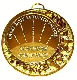 Бабушка бабуля золотые