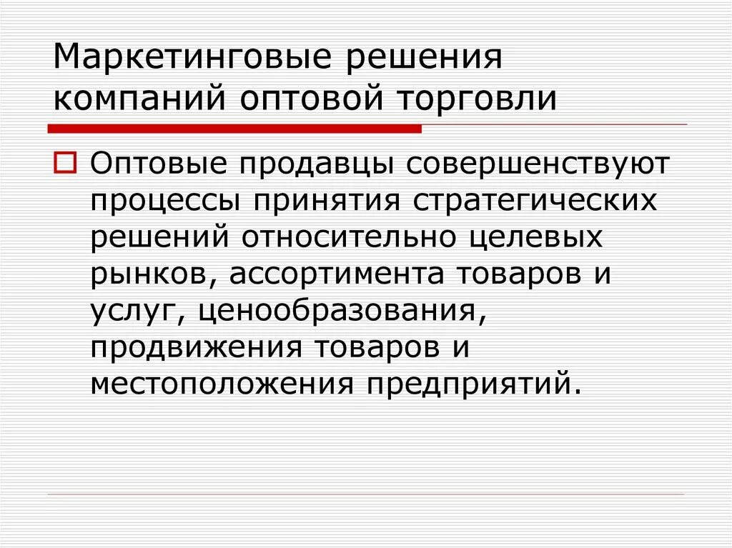 Маркетинговые решения. Специфика маркетинговых решений. Маркетинговые решения в оптовой торговле. Маркетинговые решения по ценам. Стратегические маркетинговые решения