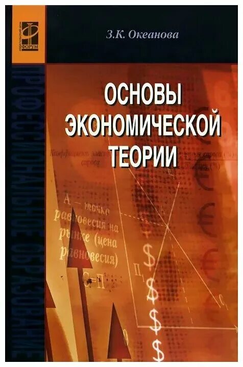 Основы экономической теории. Основы экономики книга. Основы экономической теории книга. Океанова з.к. "экономика".