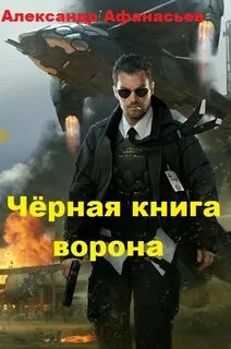 Ворона наемник