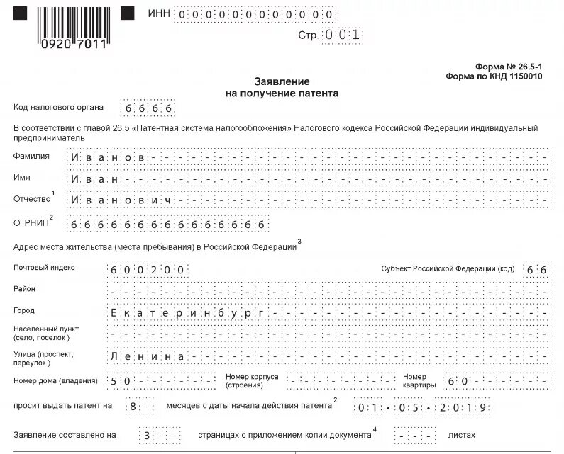 Когда нужно подавать на патент. Образец заявления на патент для ИП на 2021. Пример заполнения заявления на патент для ИП на 2021 год. Образец заполнения листа а заявления на патент для ИП 2021. Образец заявления на патент при регистрации ИП.