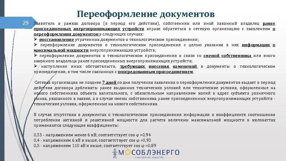 Переоформить счет на газ. Порядок перезаключения договора. Переоформление договора. Переоформление документов о технологическом присоединении. Документы необходимые для технологического присоединения.