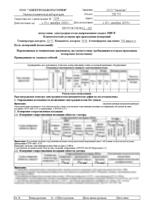 Протокол трансформаторов тока. Протокол измерений сопротивления изоляции кабелей до 1000 в. протокол измерения обмоток электродвигателя. протокол измерения изоляции эл. двигателей. протокол измерения изоляции электродвигателя.
