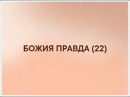 Правда божия
