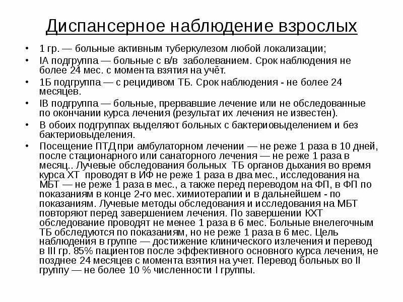 Группы диспансерного наблюдения фтизиатрия. Диспансерное наблюдение за больным туберкулезом. Группы учета диспансерных больных. Диагнозы и сроки диспансерного наблюдения. Снять с диспансерного учета