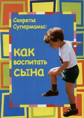 Книга сын мужчина. Воспитание сына книга. Книги про сыновей детские. Книги о сыновьях для детей. Обложка книги воспитание сына.