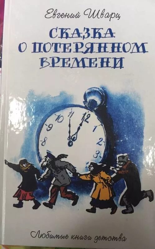 Сказка о потерянном времени. Сказка о потерянном времени книга. Время сказок.